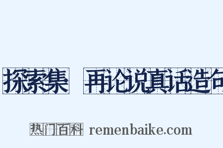 探索集·再论说真话造句是什么意思的图片